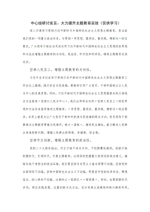 中心组研讨发言：大力提升主题教育实效.docx