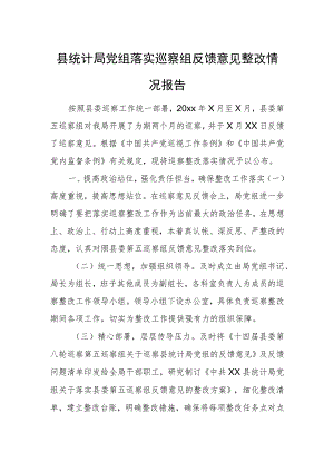 县统计局党组落实巡察组反馈意见整改情况报告.docx