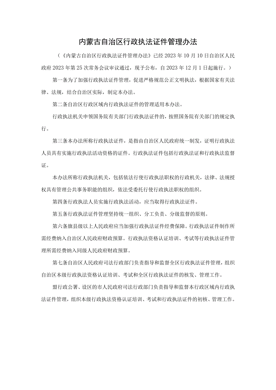 内蒙古自治区行政执法证件管理办法.docx_第1页