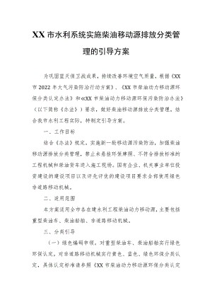 XX市水利系统实施柴油移动源排放分类管理的引导方案.docx