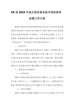 XX县2024年城乡居民基本医疗保险参保征缴工作方案.docx