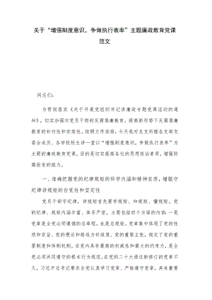 关于“增强制度意识争做执行表率”主题廉政教育党课范文.docx