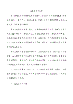 洗衣店有利条件.docx