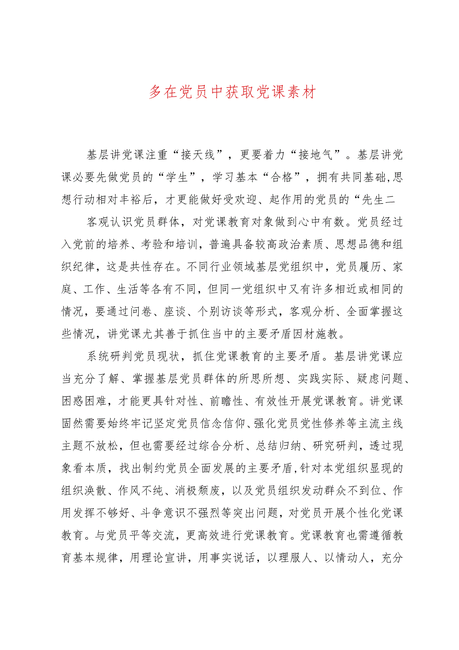 多在党员中获取党课素材.docx_第1页