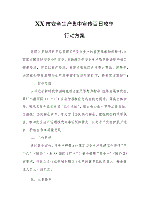XX市安全生产集中宣传百日攻坚行动方案.docx
