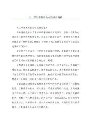 大二学生寒假社会实践报告模板.docx
