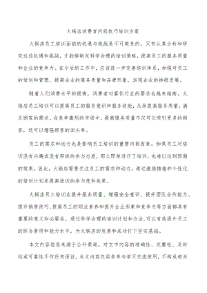 火锅店消费者问候技巧培训方案.docx