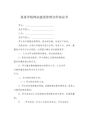 某某学校网站建设管理合作协议书.docx