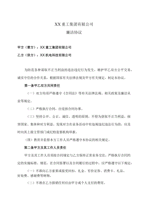XX重工集团有限公司与 XX机电科技有…司廉洁协议（2023年）.docx