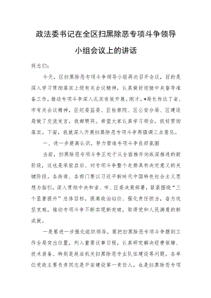 政法委书记在全区扫黑除恶专项斗争领导小组会议上的讲话.docx