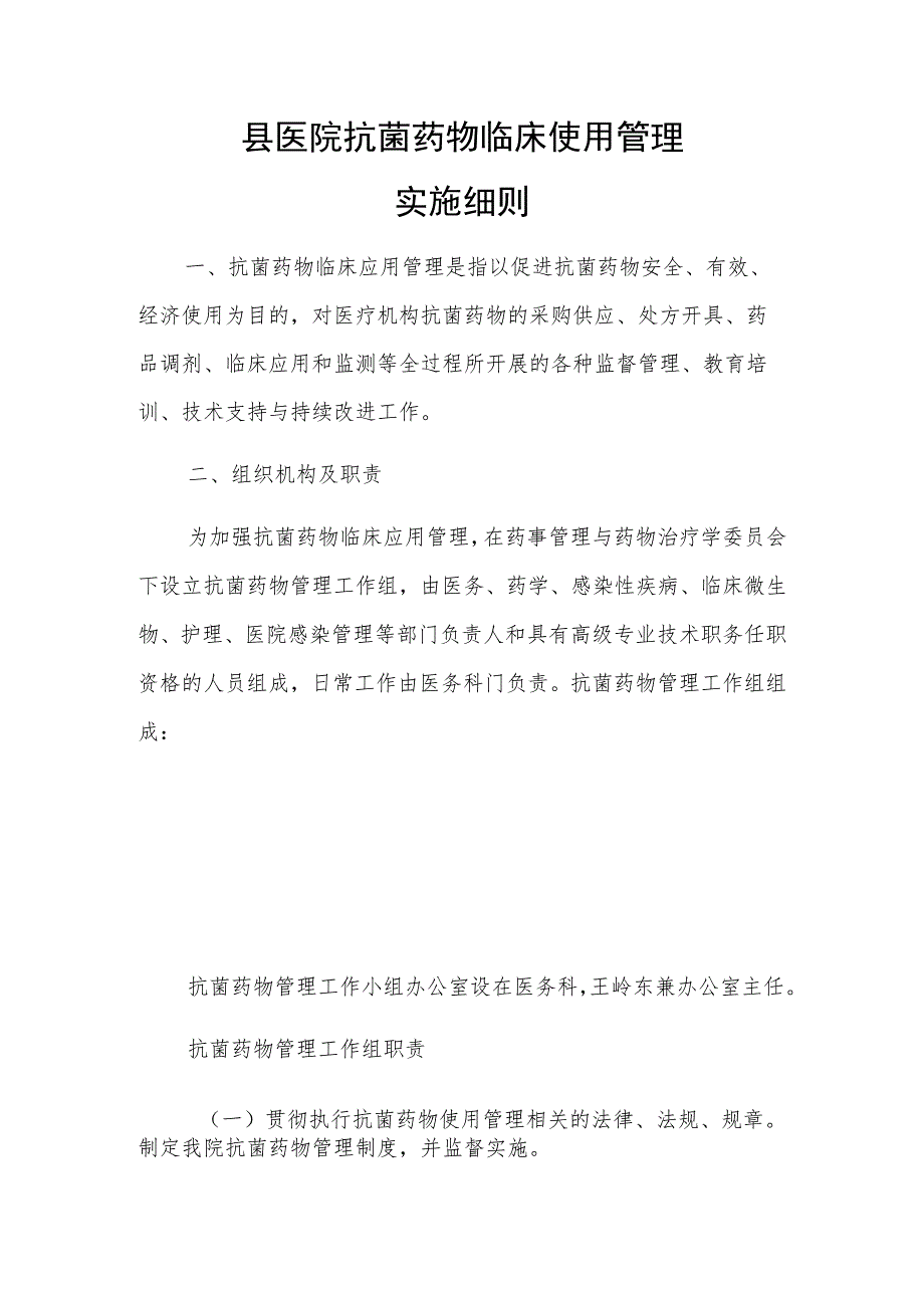 县医院抗菌药物临床使用管理实施细则.docx_第1页