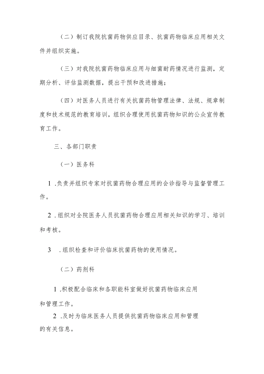 县医院抗菌药物临床使用管理实施细则.docx_第2页