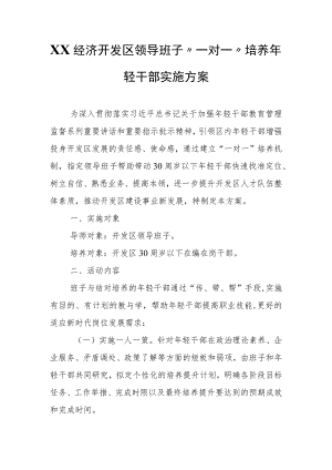 XX经济开发区领导班子“一对一”培养年轻干部实施方案.docx