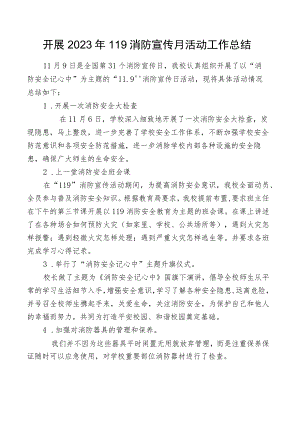 开展2023年119消防宣传月活动工作总结.docx