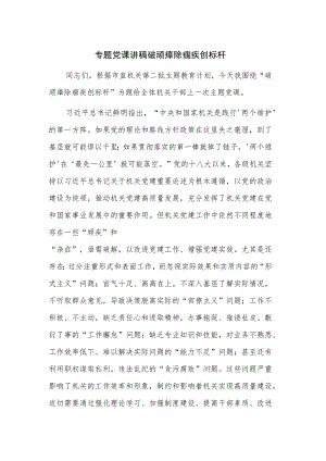 专题党课讲稿 破顽瘴 除痼疾 创标杆.docx