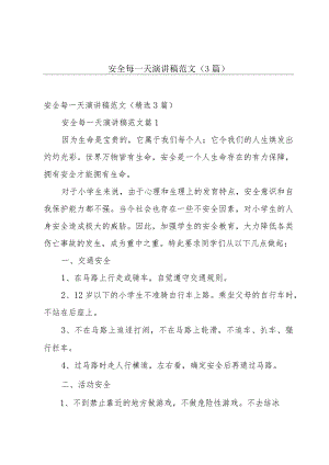 安全每一天演讲稿范文（3篇）.docx