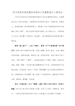 学习贯彻对党的建设和组织工作重要指示心得体会.docx