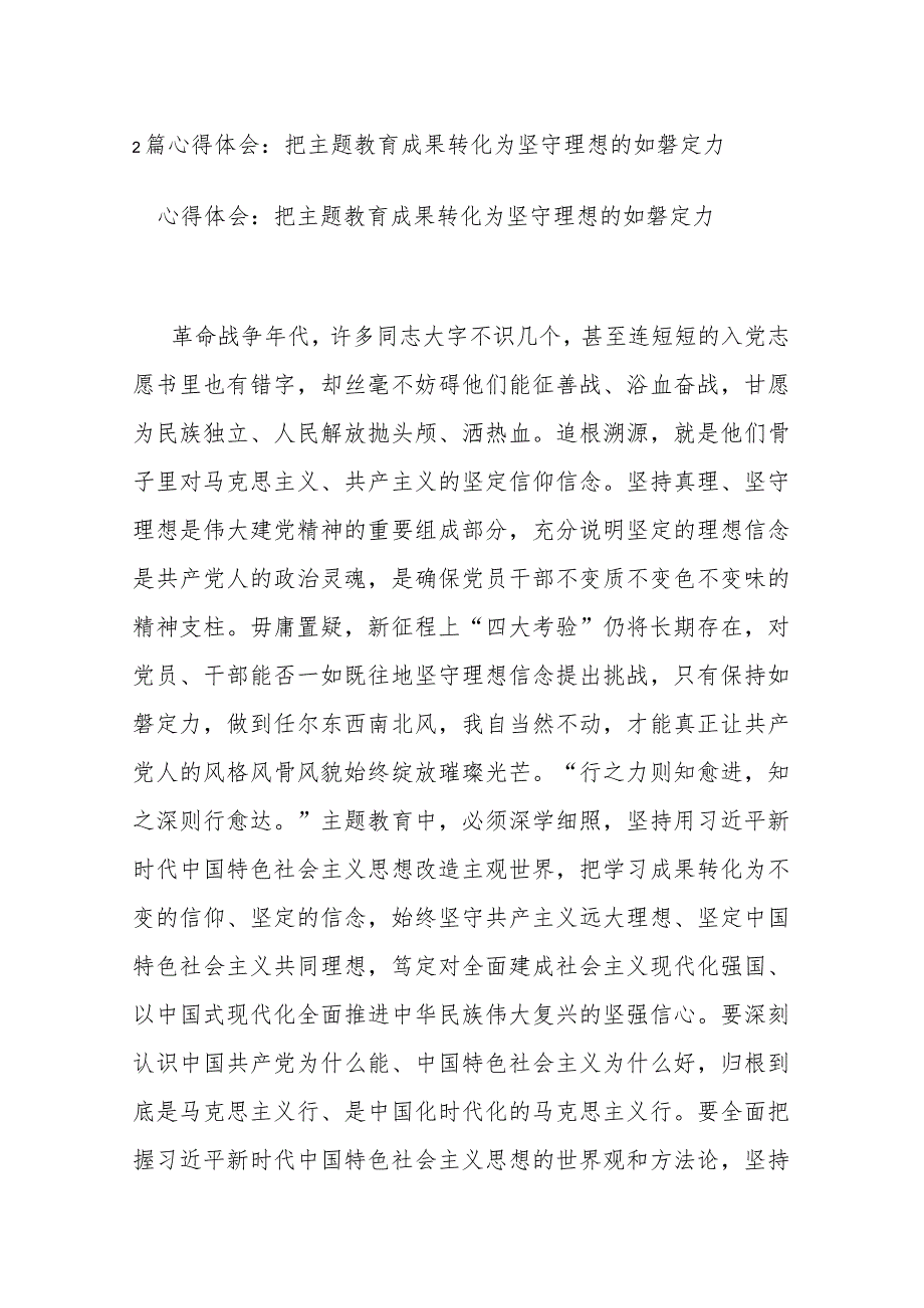 2篇心得体会:把主题教育成果转化为坚守理想的如磐定力.docx_第1页
