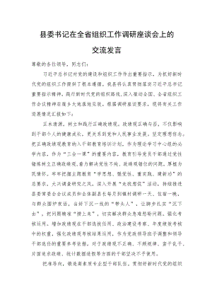 县委书记在全省组织工作调研座谈会上的交流发言.docx