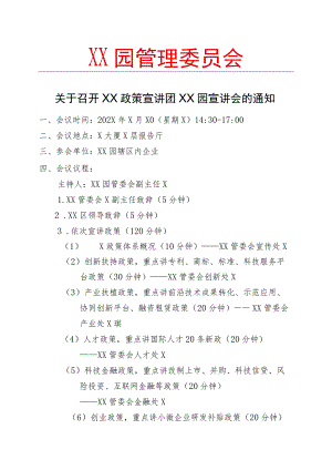 关于召开XX政策宣讲团XX园宣讲会的通知（2023年）.docx