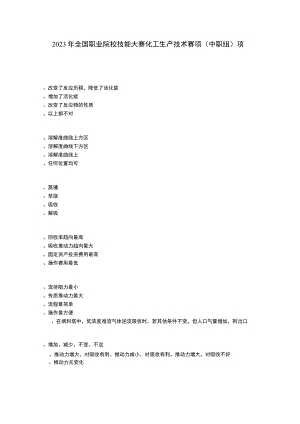ZZ010 化工生产技术赛项（正式赛卷）ZZ010化工专业知识试卷及答案-2023年全国职业院校技能大赛赛项正式赛卷.docx