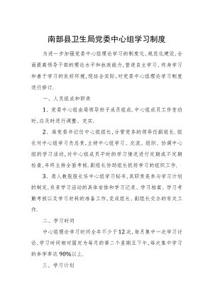 南部县卫生局党委中心组学习制度.docx