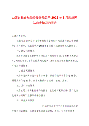 山西省粮食和物资储备局关于2023年8月政府网站自查情况的报告.docx