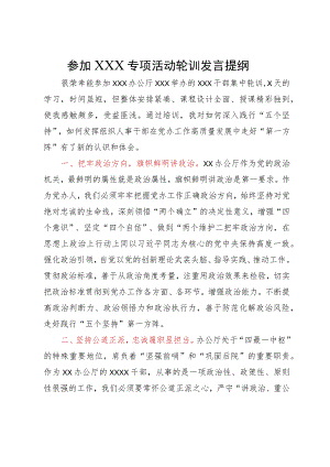 党办干部参加干部专项轮训的发言提纲.docx