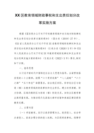 XX区教育领域财政事权和支出责任划分改革实施方案.docx