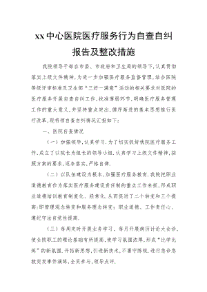 xx中心医院医疗服务行为自查自纠报告及整改措施.docx