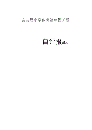 县初级中学体育馆加固工程总结.docx