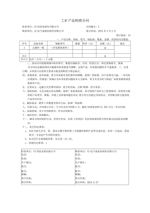 XX科技发展有司限公司与XX电气成套结构件有限公司 工矿产品(元器件)购销合同（2023年）.docx