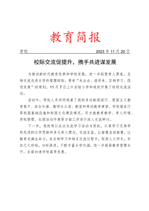 开展校际交流活动简报.docx