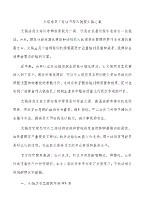 火锅店员工培训日程和流程安排方案.docx