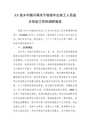 乡村振兴局关于我县外出务工人员返乡创业工作的调研报告.docx