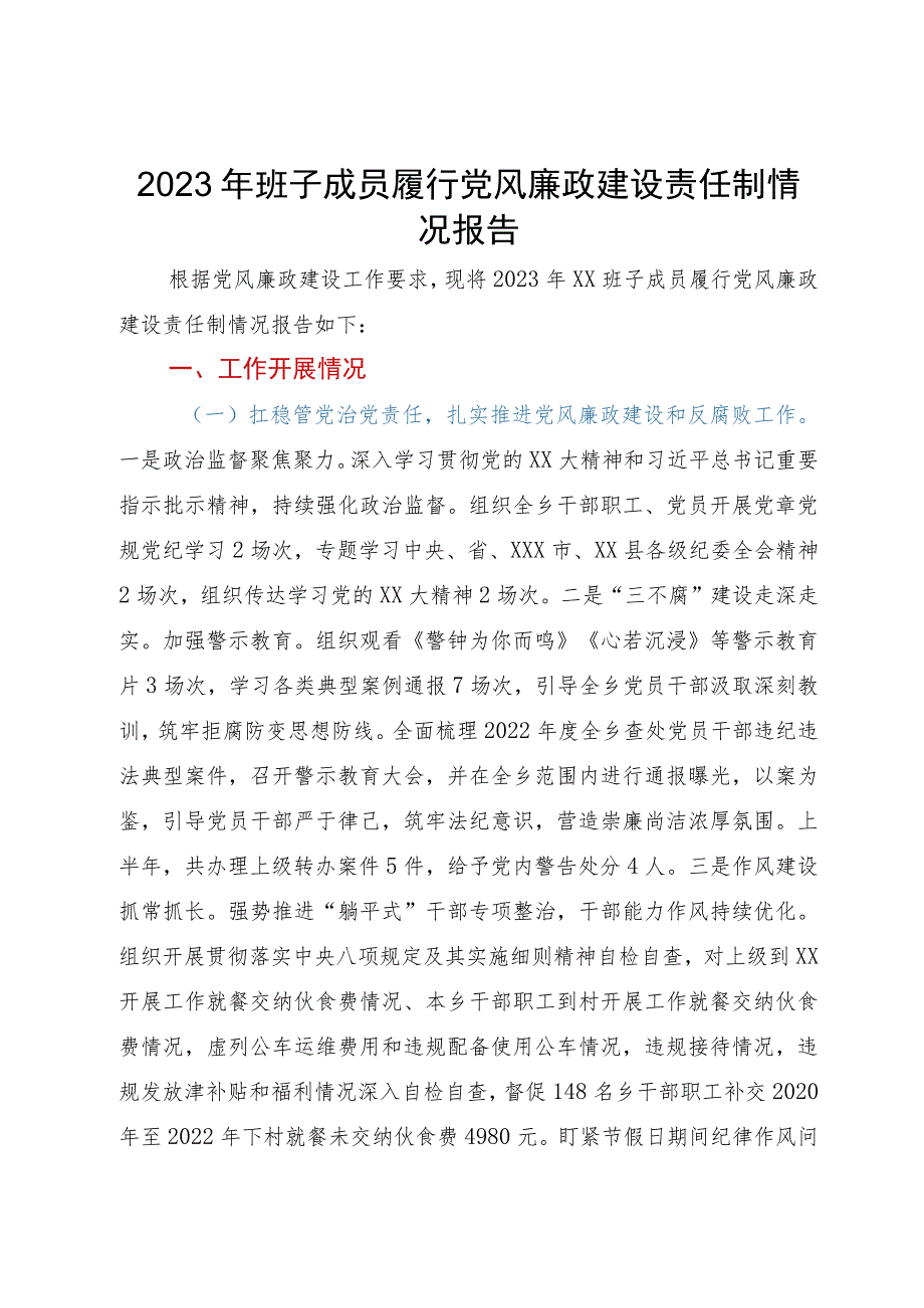 2023年班子成员履行党风廉政建设责任制情况报告.docx_第1页