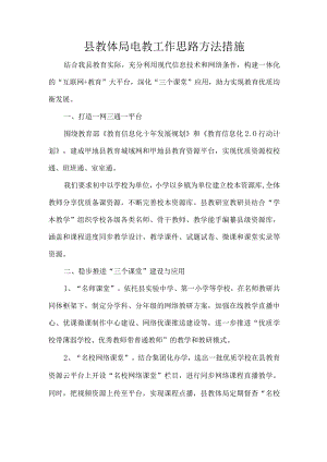 县教体局电教工作思路方法措施.docx