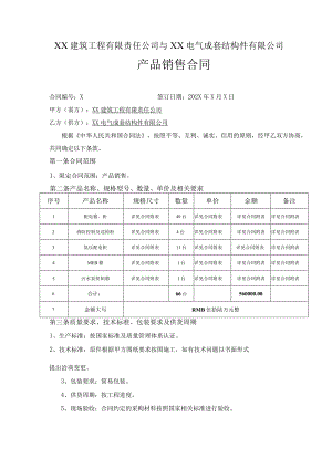 XX建筑工程有限责任公司与XX电气成套结构件有限公司XX配电箱采购合同(2023年).docx