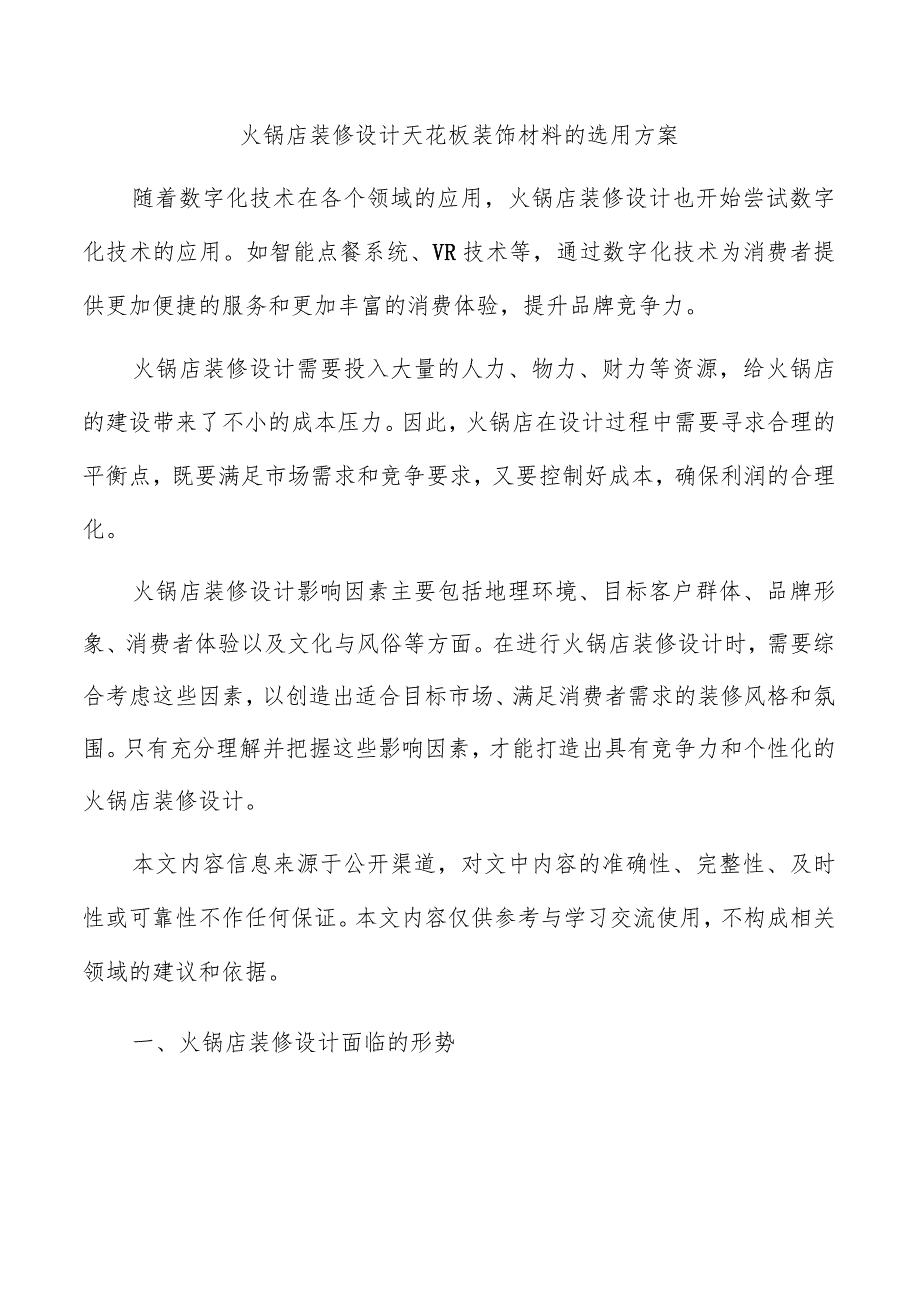火锅店装修设计天花板装饰材料的选用方案.docx_第1页