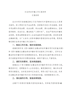 打击养老诈骗工作汇报材料.docx