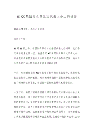 在XX集团妇女第三次代表大会上的讲话.docx