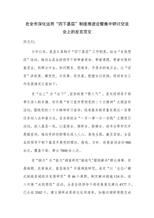 在全市深化运用“四下基层”制度推进会暨集中研讨交流会上的发言范文.docx