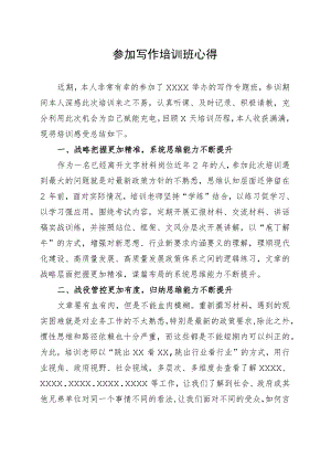 参加写作培训心得体会.docx