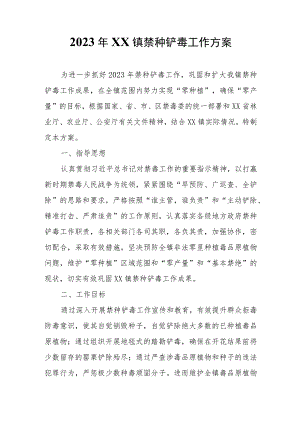 2023年XX镇禁种铲毒工作方案.docx