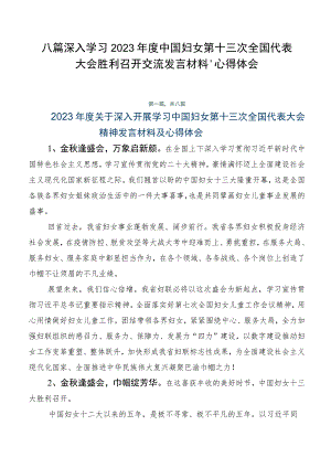 八篇深入学习2023年度中国妇女第十三次全国代表大会胜利召开交流发言材料、心得体会.docx