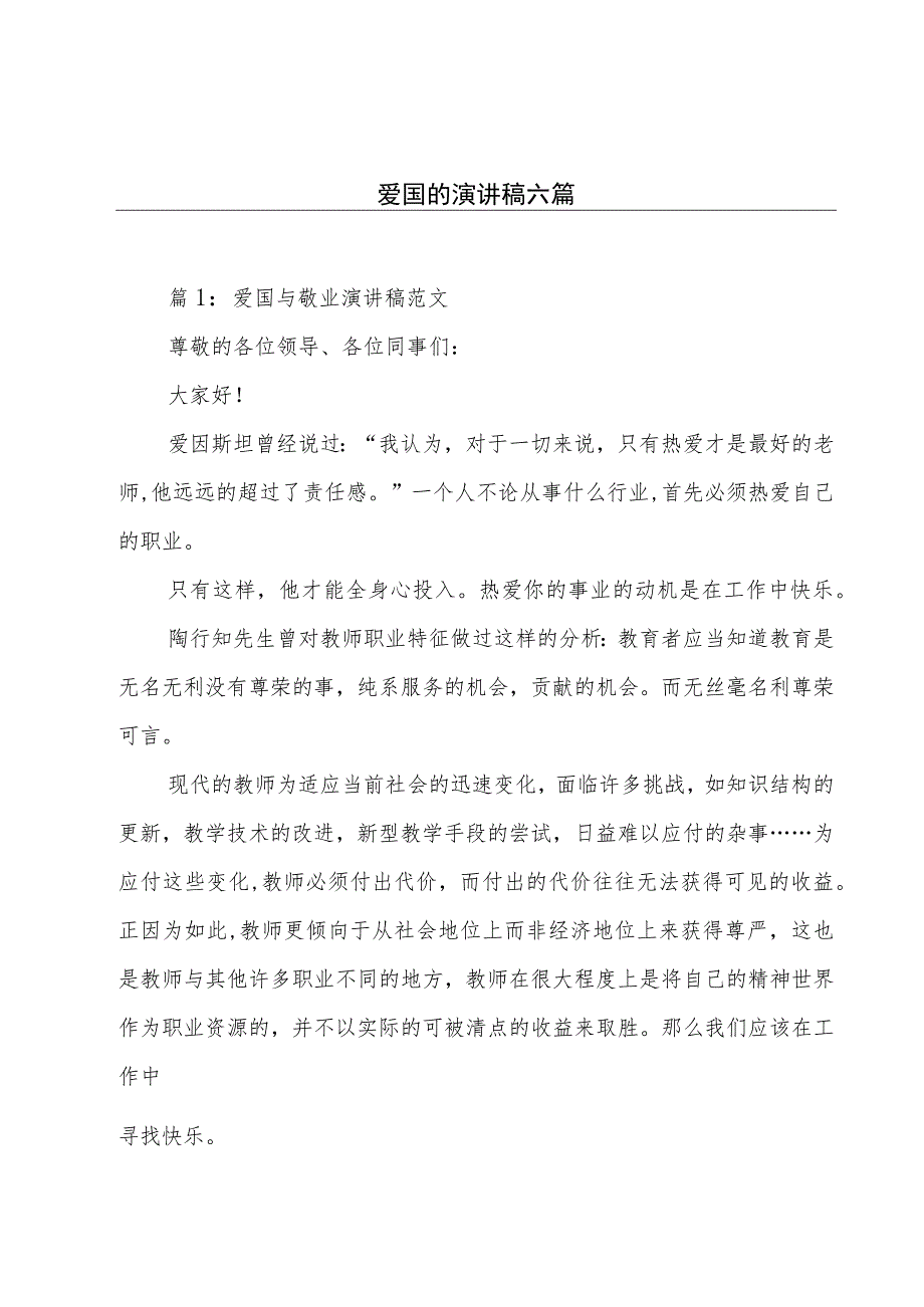 爱国的演讲稿六篇.docx_第1页