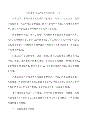 洗衣店促销活动和合作推广计划分析.docx