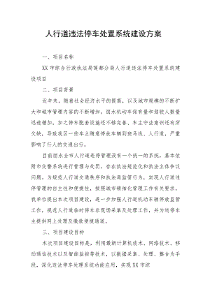 人行道违法停车处置系统建设方案.docx