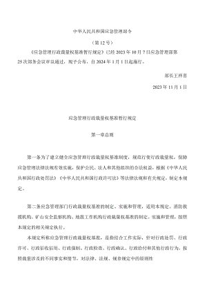 应急管理行政裁量权基准暂行规定.docx