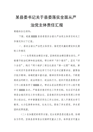 某县委书记关于县委落实全面从严治党主体责任汇报.docx
